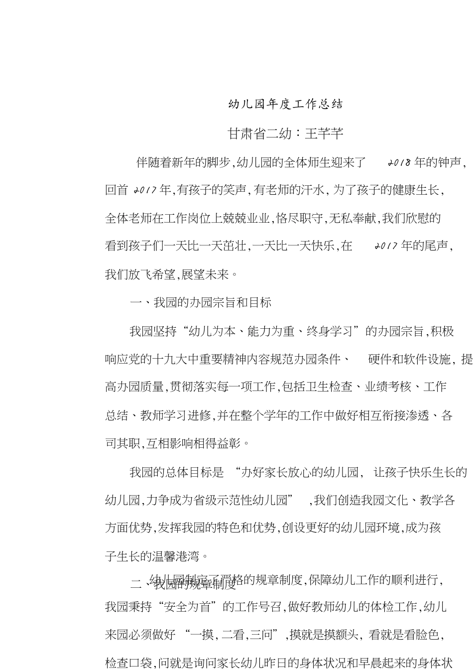 幼儿园年度工作总结[共5页]_第1页