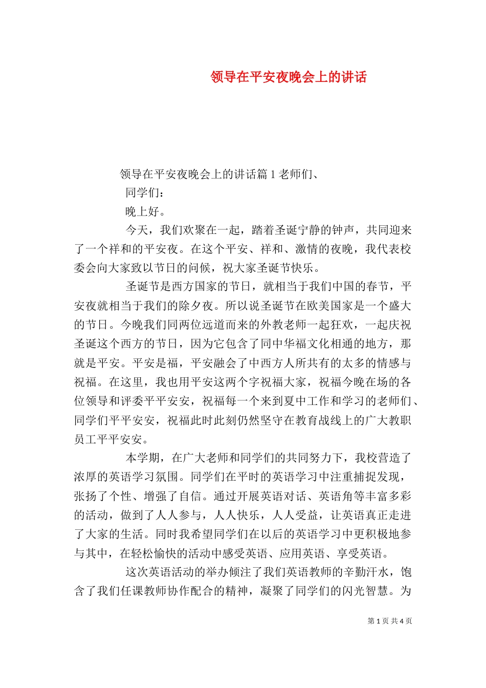 领导在平安夜晚会上的讲话_第1页