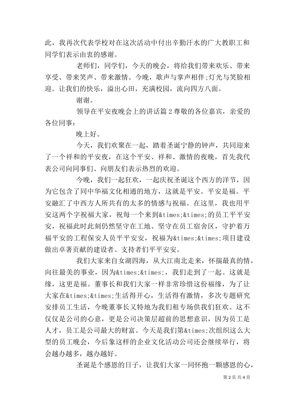 领导在平安夜晚会上的讲话_第2页