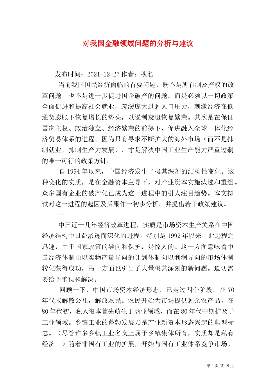 对我国金融领域问题的分析与建议（二）_第1页
