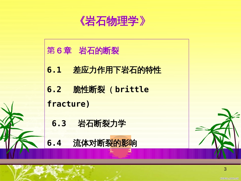 岩石物理学6(岩石的断裂)ppt[共55页]_第3页