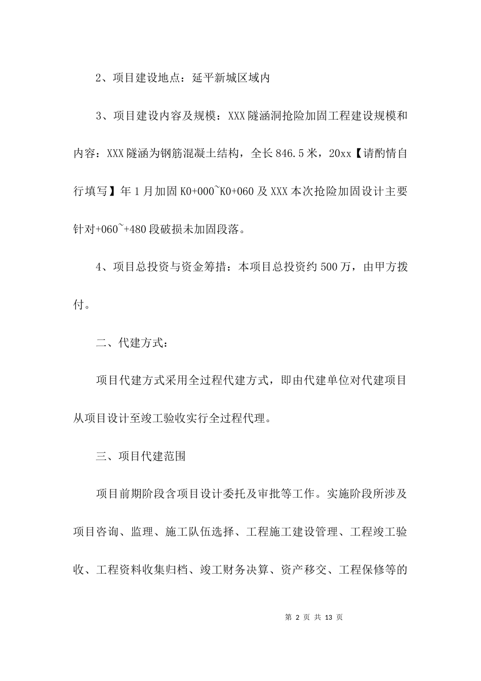（精选）工程项目代建合同范本3篇_第2页