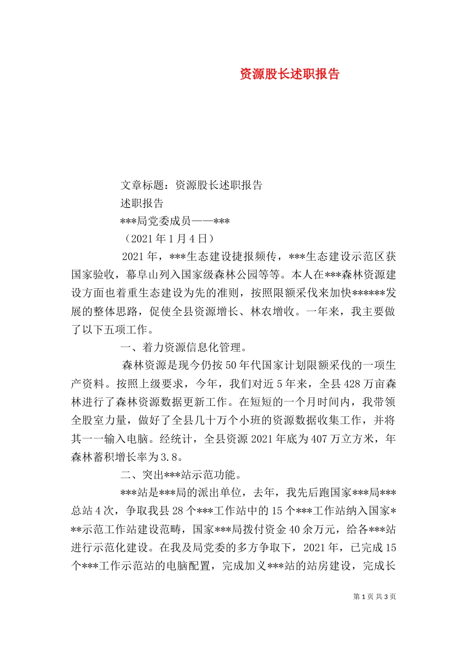 资源股长述职报告（二）_第1页