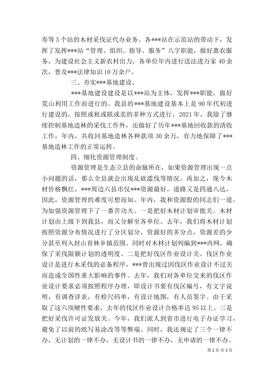 资源股长述职报告（二）_第2页