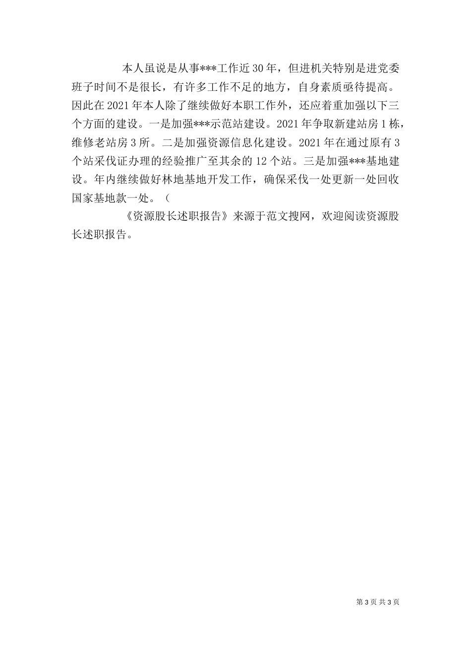 资源股长述职报告（二）_第3页