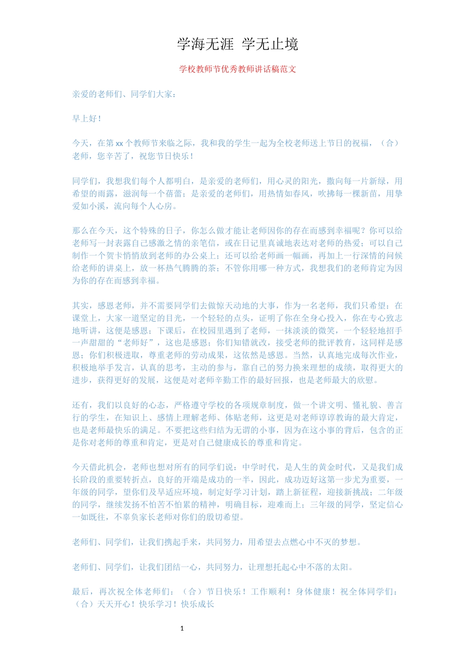 学校教师节优秀教师讲话稿范文_第1页