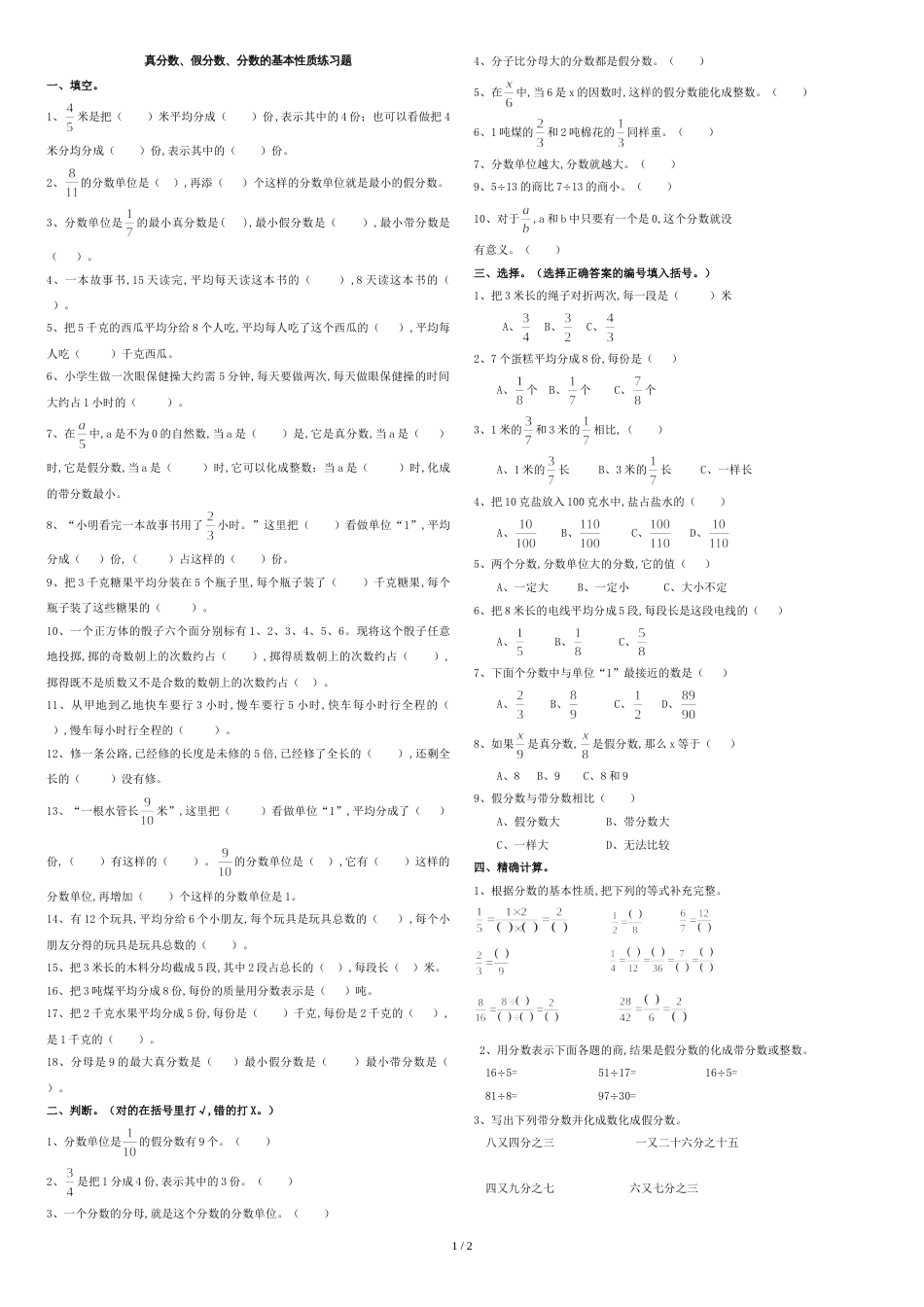 真分数、假分数、分数的基本性质练习题[共3页]_第1页