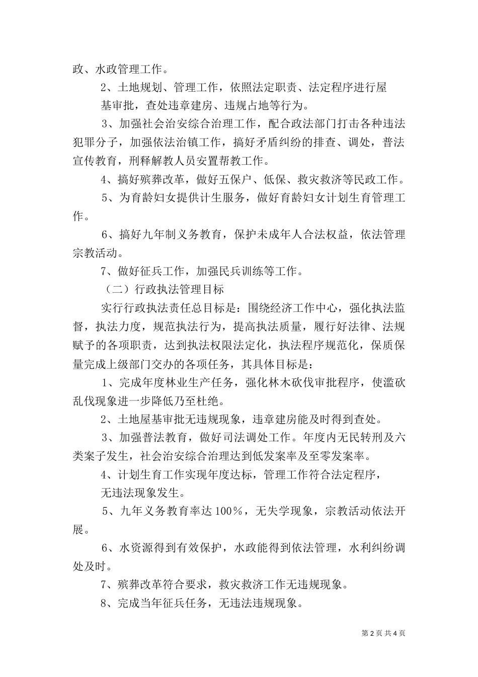 共荣乡行政执法责任制实施方案（三）_第2页