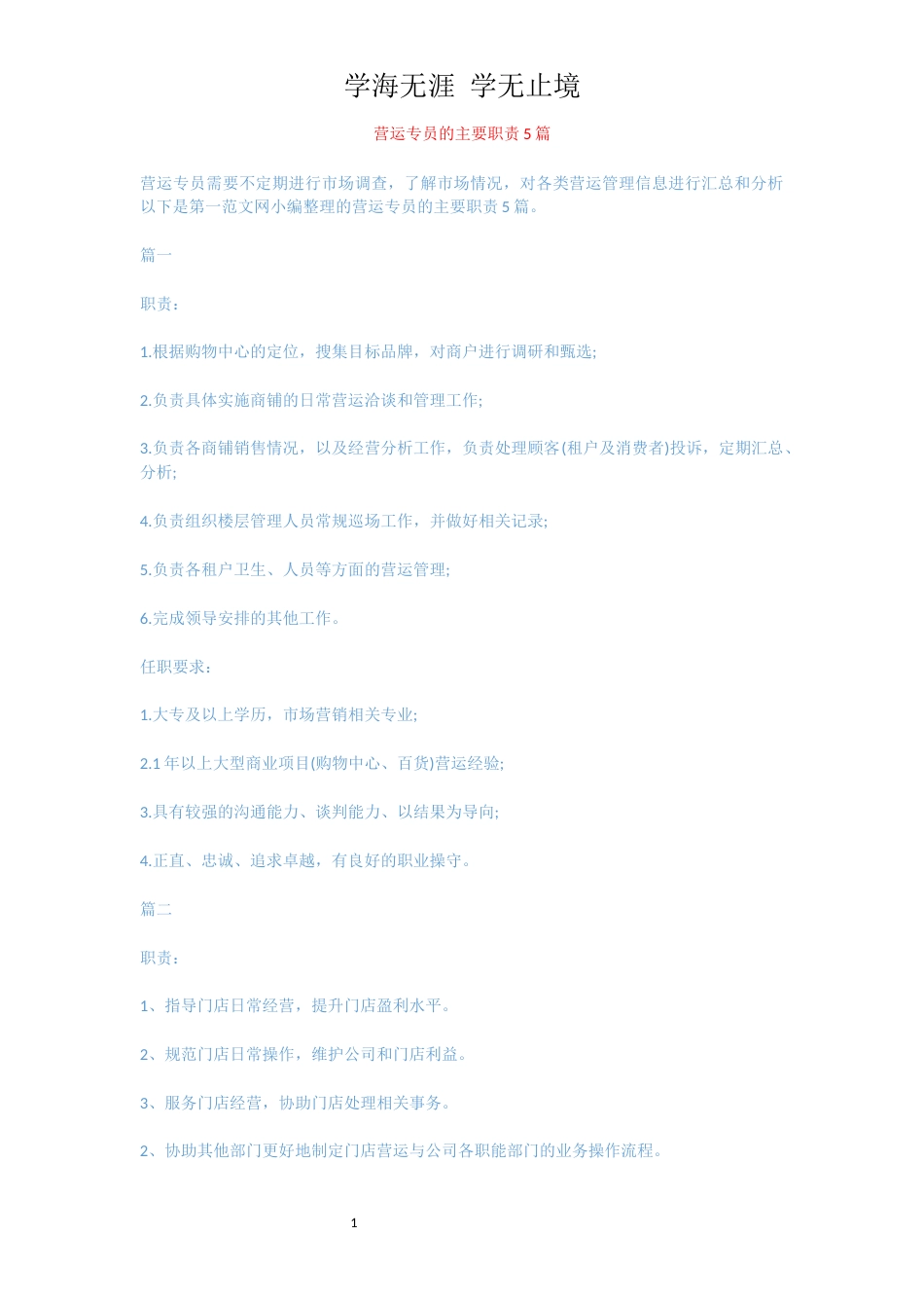 营运专员的主要职责5篇[共3页]_第1页