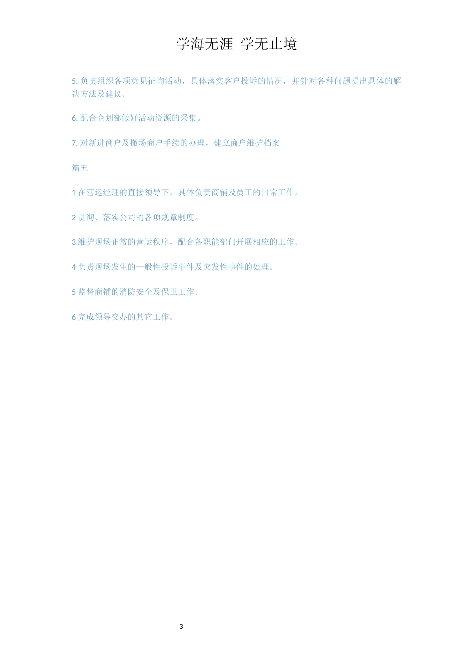 营运专员的主要职责5篇[共3页]_第3页
