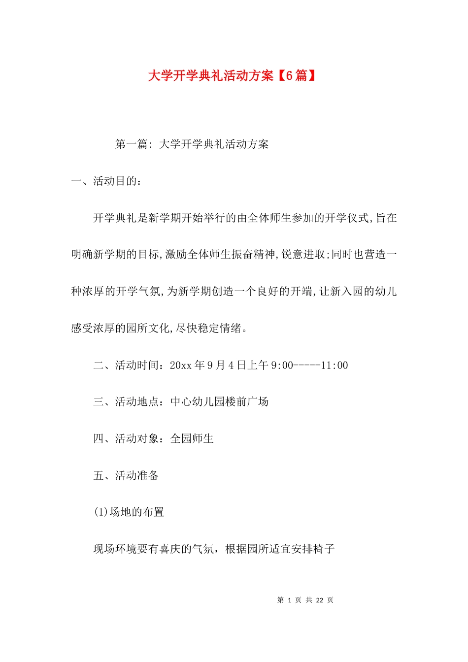 大学开学典礼活动方案【6篇】_第1页