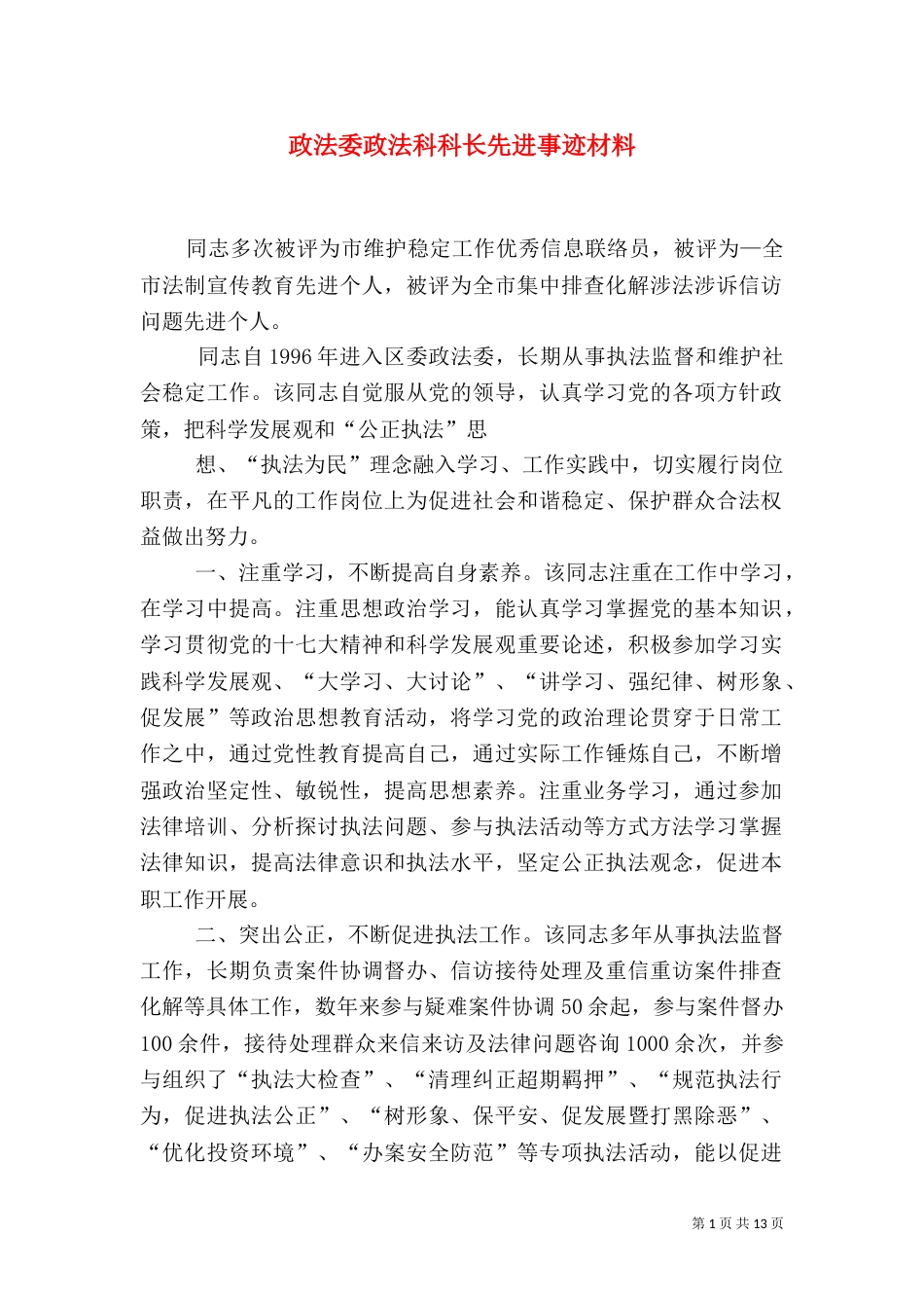 政法委政法科科长先进事迹材料_第1页