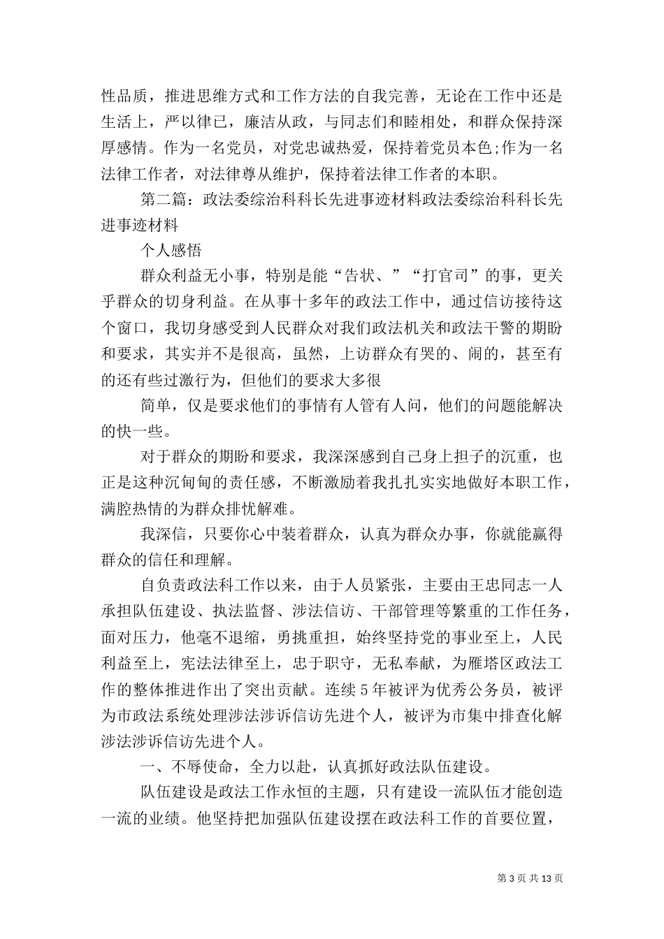 政法委政法科科长先进事迹材料_第3页