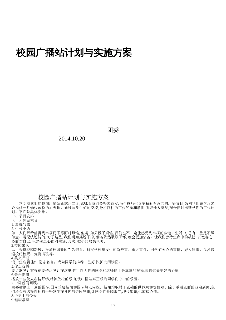 校园广播站计划与实施方案[共3页]_第1页