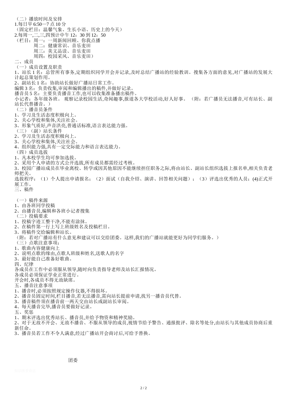 校园广播站计划与实施方案[共3页]_第2页
