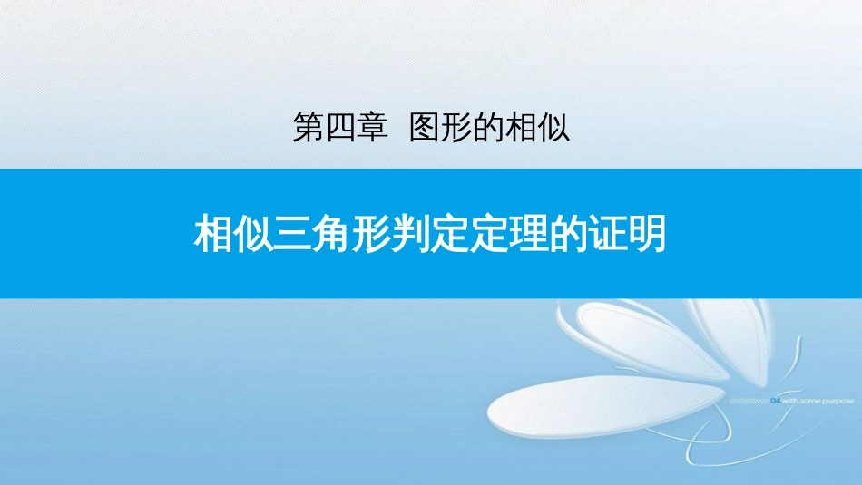 相似三角形判定定理的证明第四章图形的相似_第1页