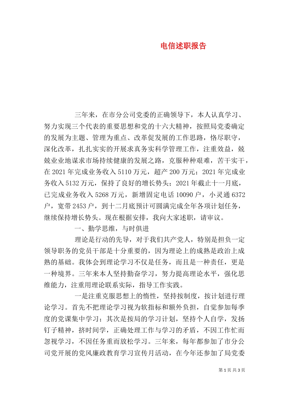 电信述职报告（一）_第1页