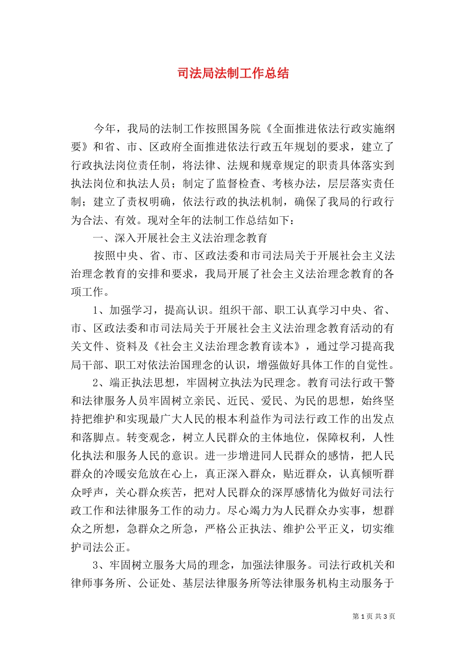 司法局法制工作总结（二）_第1页