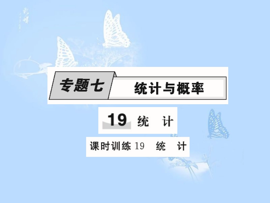 小学毕业升学总复习：课时训练19--统计_第1页