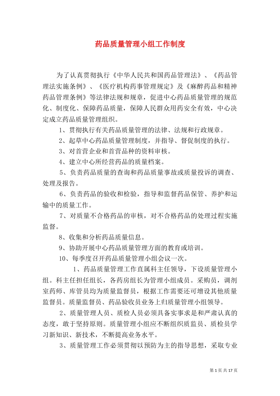 药品质量管理小组工作制度_第1页