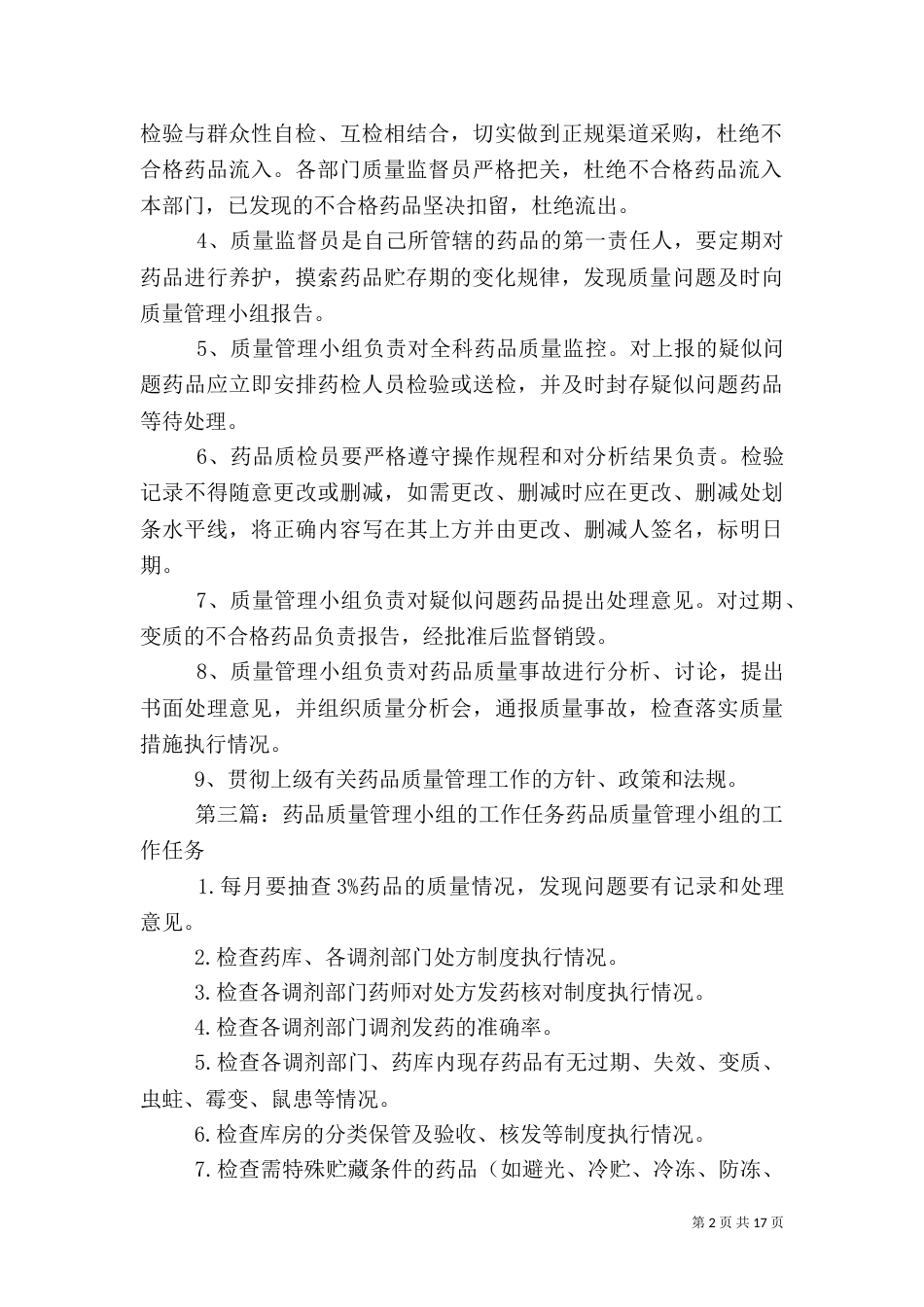 药品质量管理小组工作制度_第2页