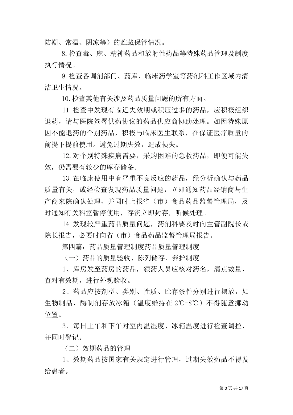 药品质量管理小组工作制度_第3页