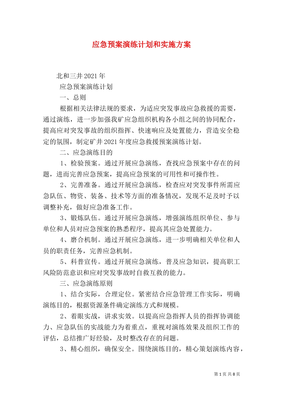 应急预案演练计划和实施方案_第1页