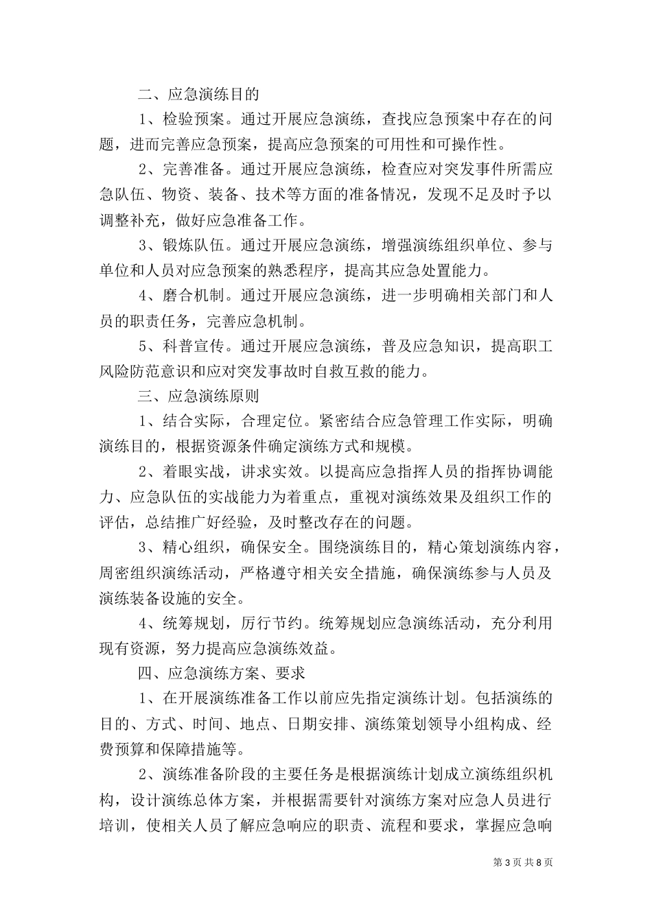 应急预案演练计划和实施方案_第3页