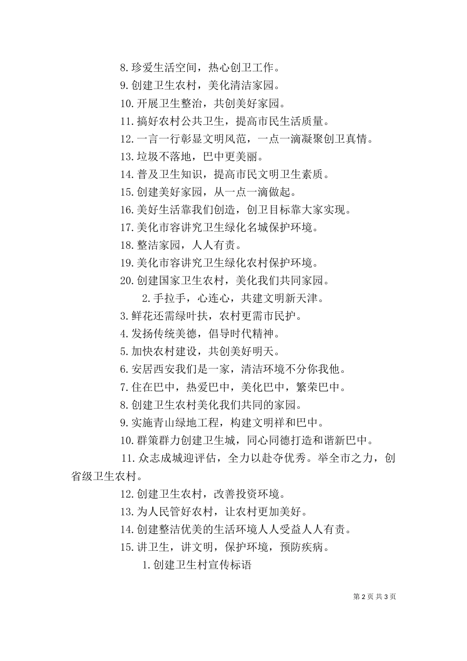 最新创建卫生村宣传标语_第2页