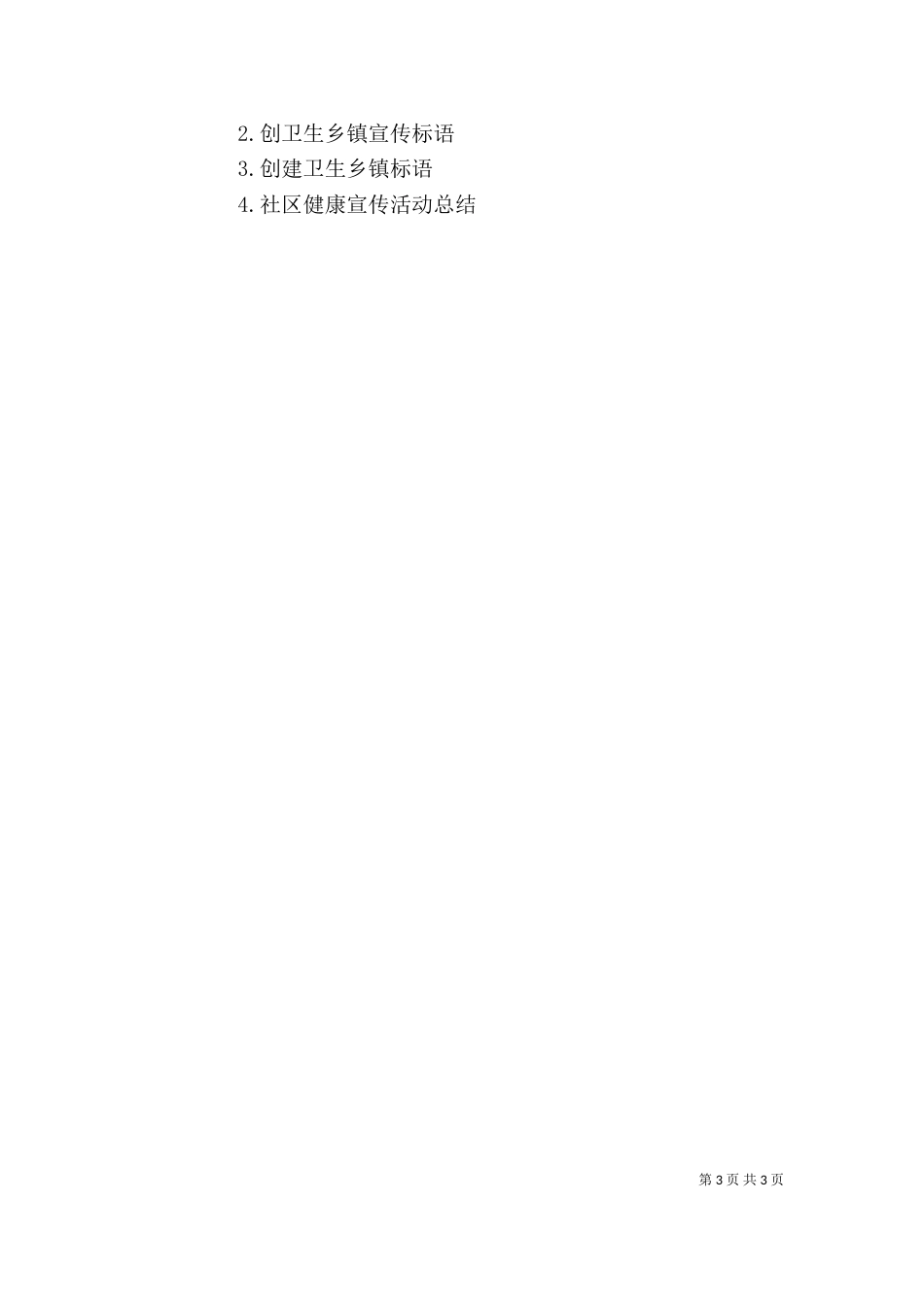 最新创建卫生村宣传标语_第3页