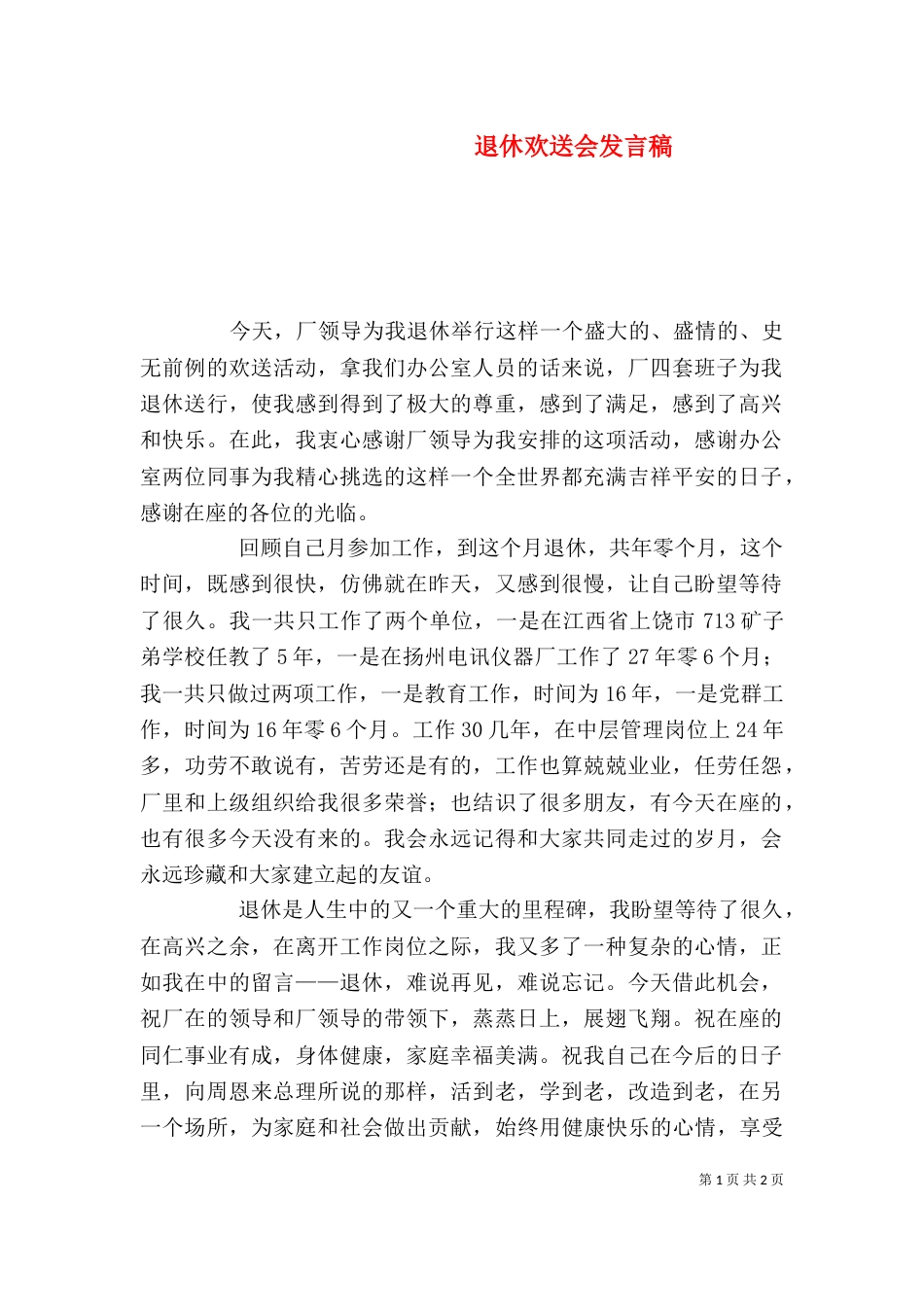 退休欢送会发言稿_第1页