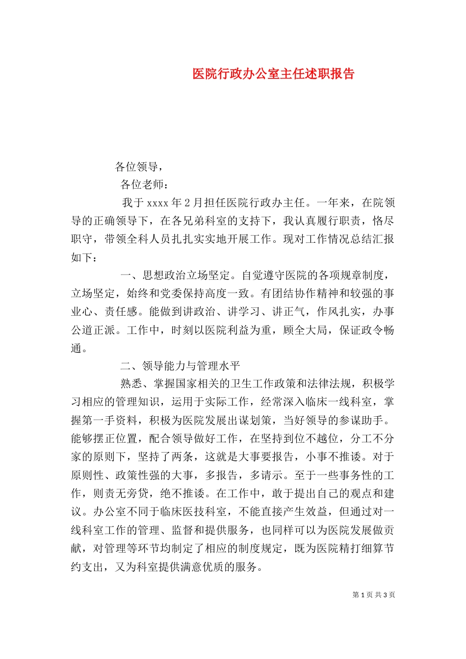 医院行政办公室主任述职报告（一）_第1页