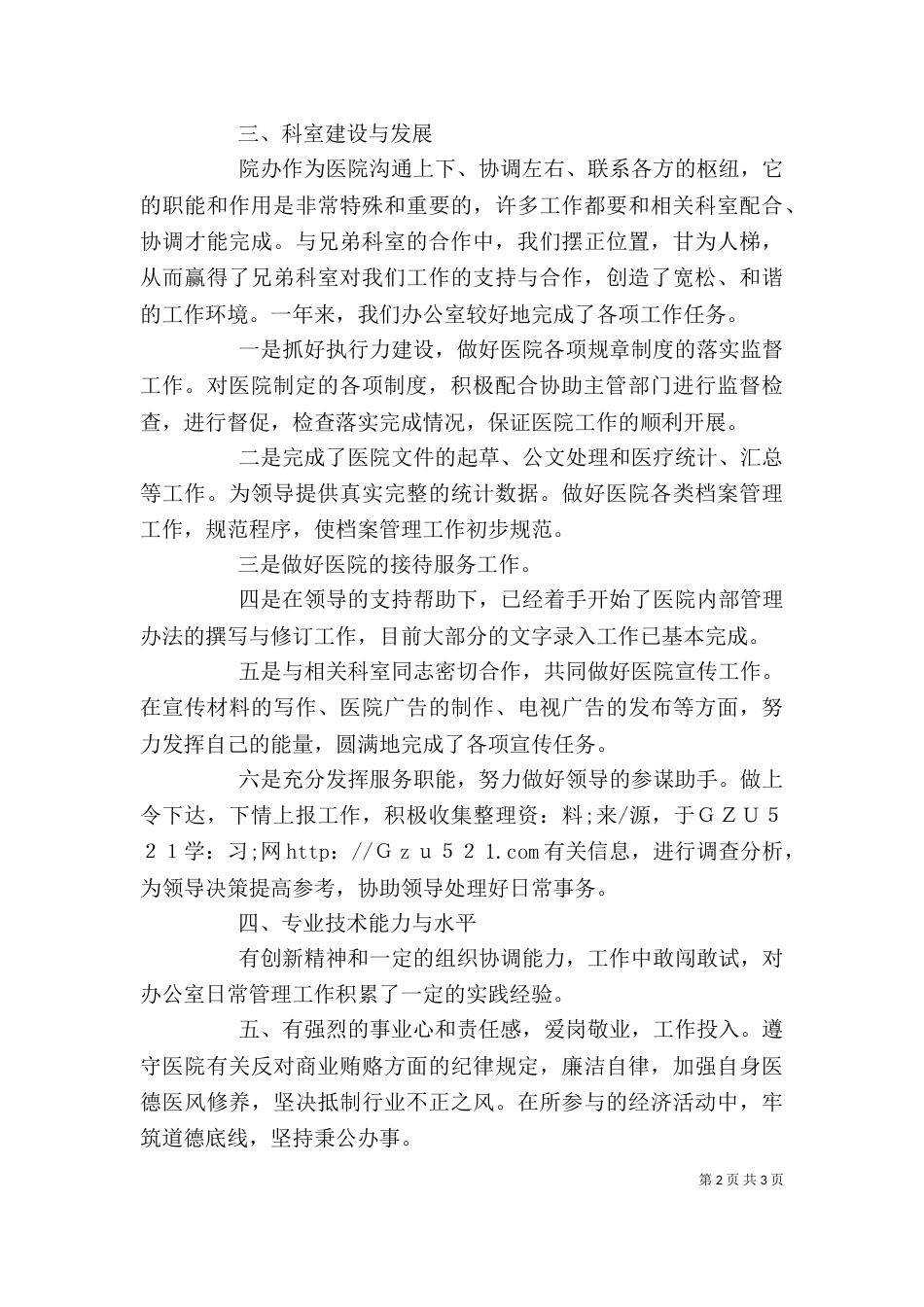 医院行政办公室主任述职报告（一）_第2页