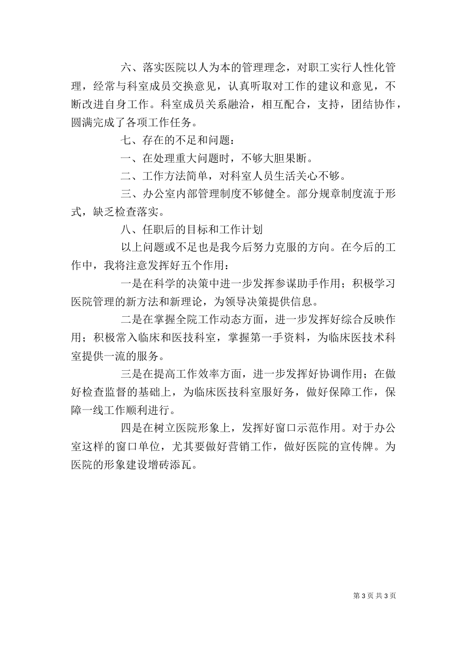 医院行政办公室主任述职报告（一）_第3页
