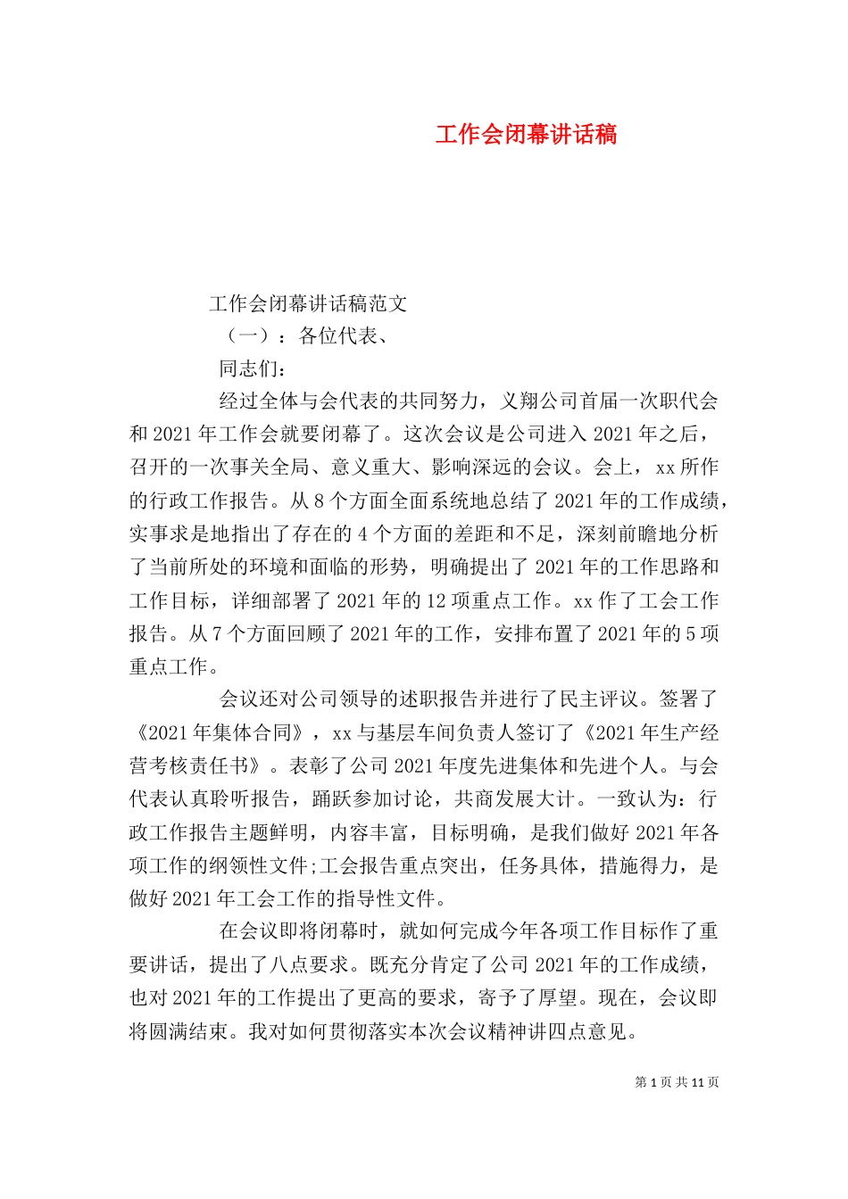 工作会闭幕讲话稿_第1页