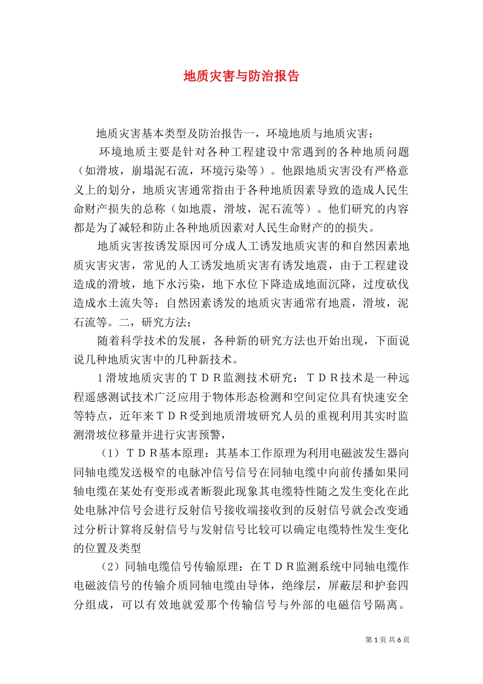 地质灾害与防治报告（三）_第1页