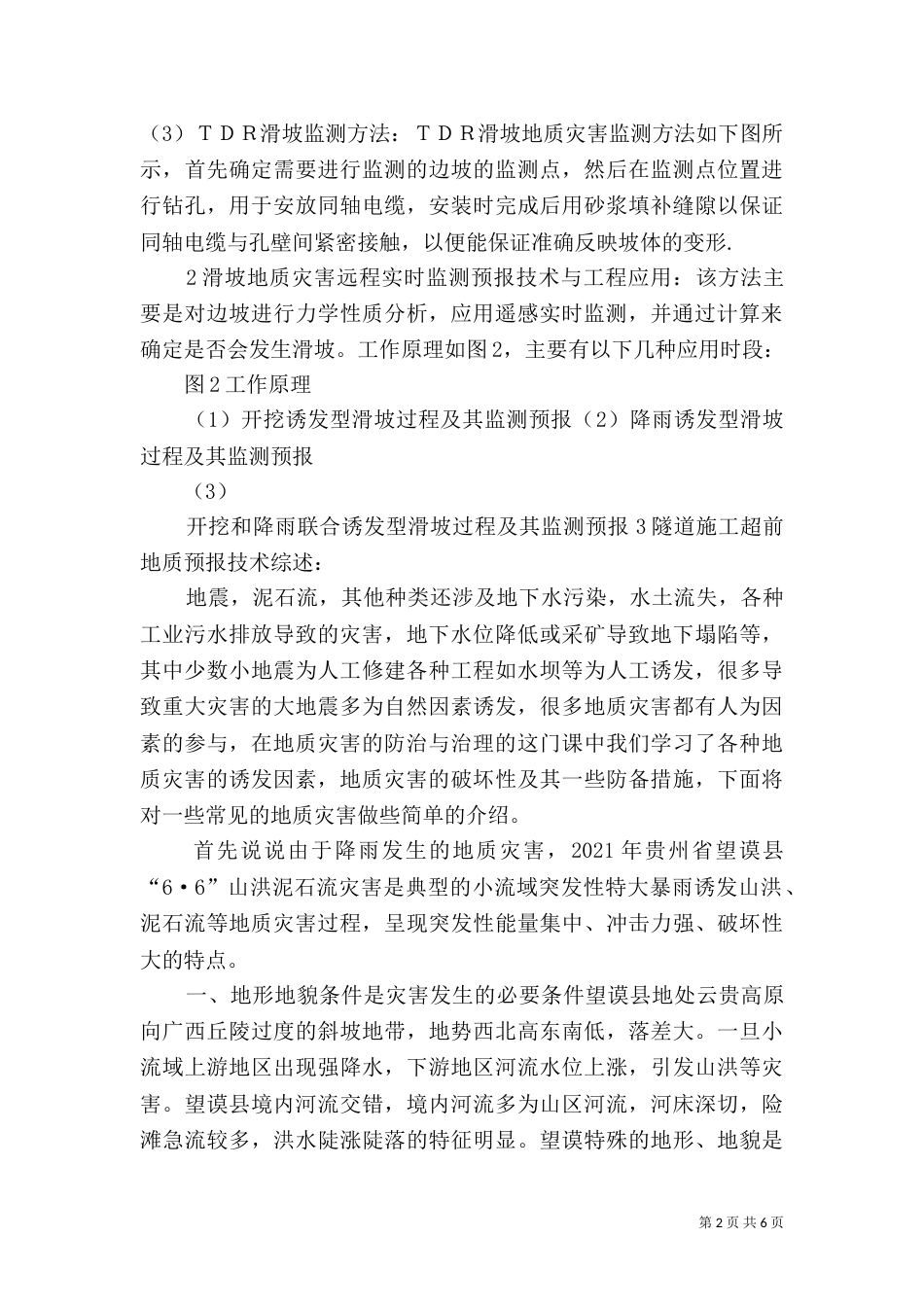 地质灾害与防治报告（三）_第2页
