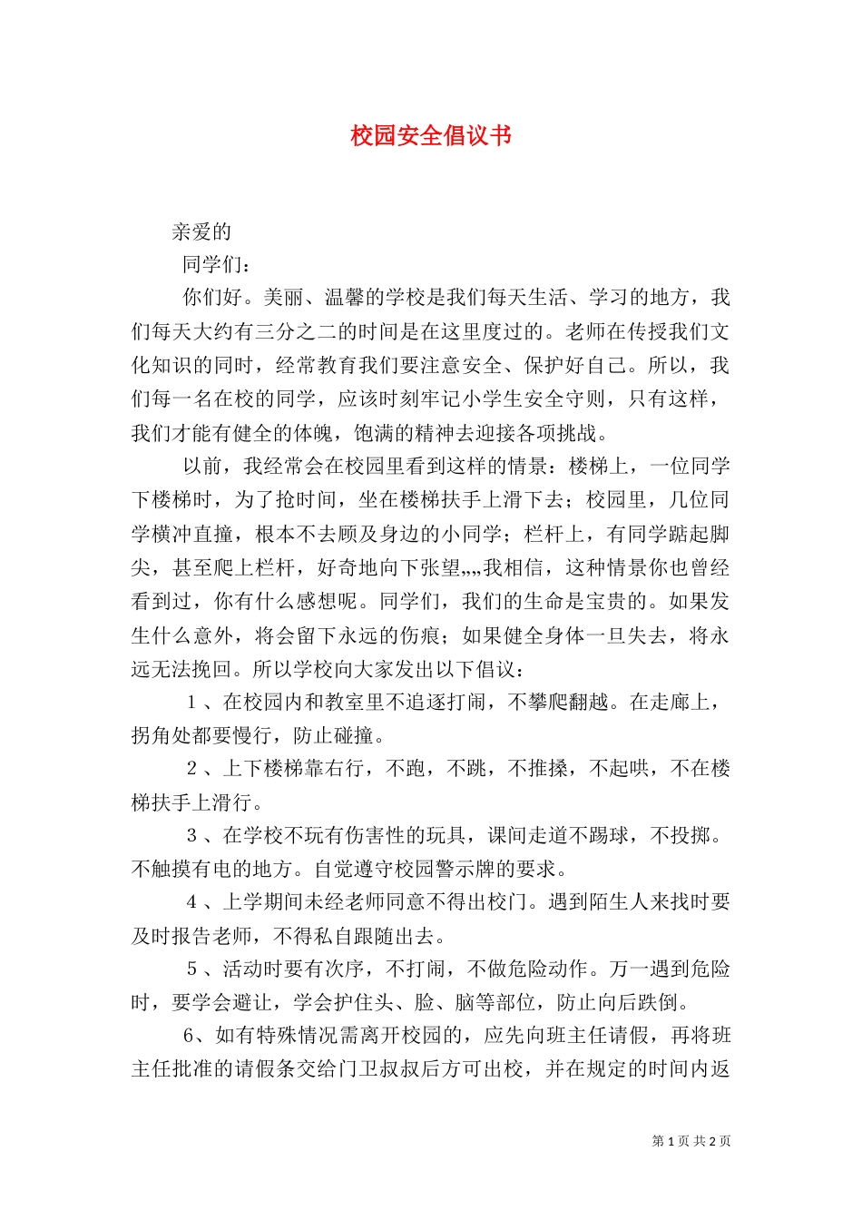 校园安全倡议书（五）_第1页