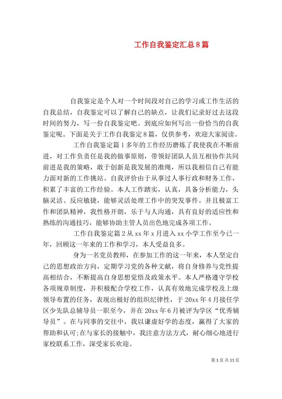 工作自我鉴定汇总8篇_第1页
