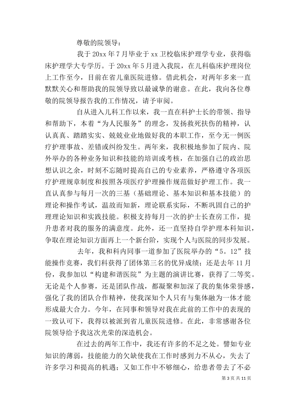 工作自我鉴定汇总8篇_第3页