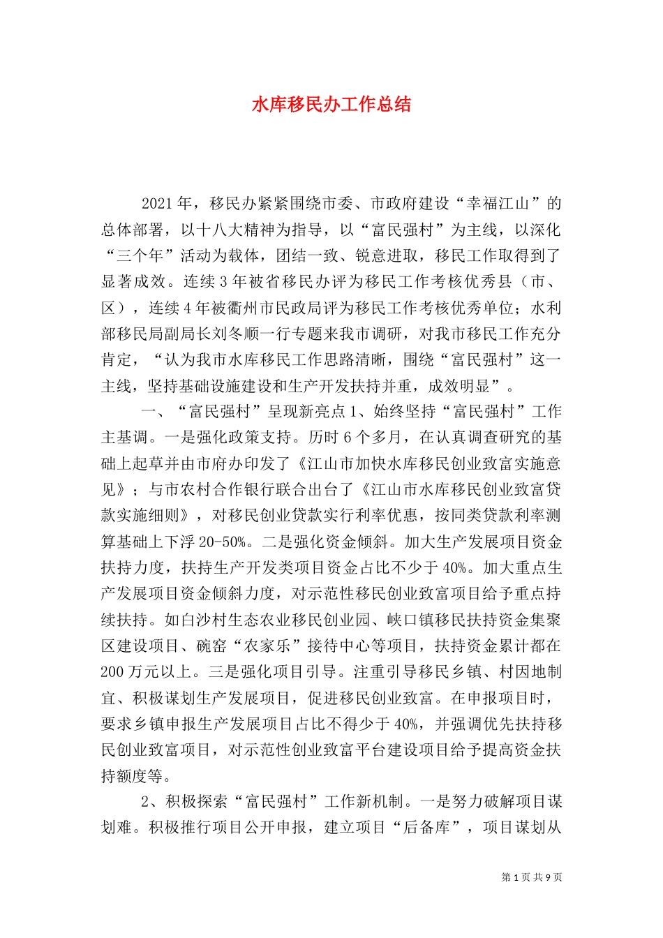 水库移民办工作总结_第1页