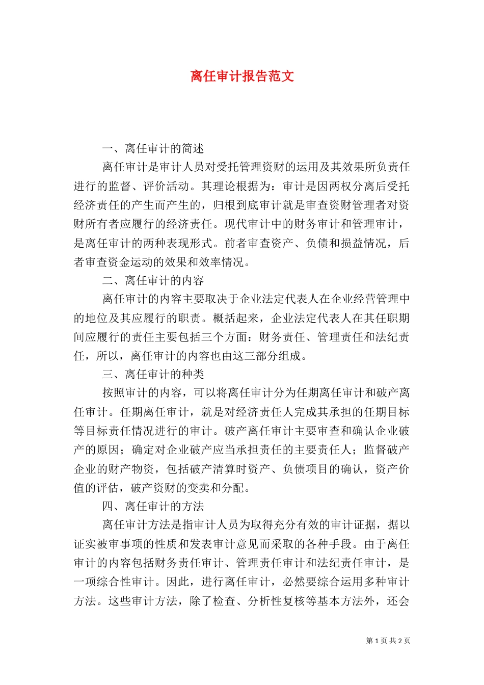 离任审计报告范文（二）_第1页