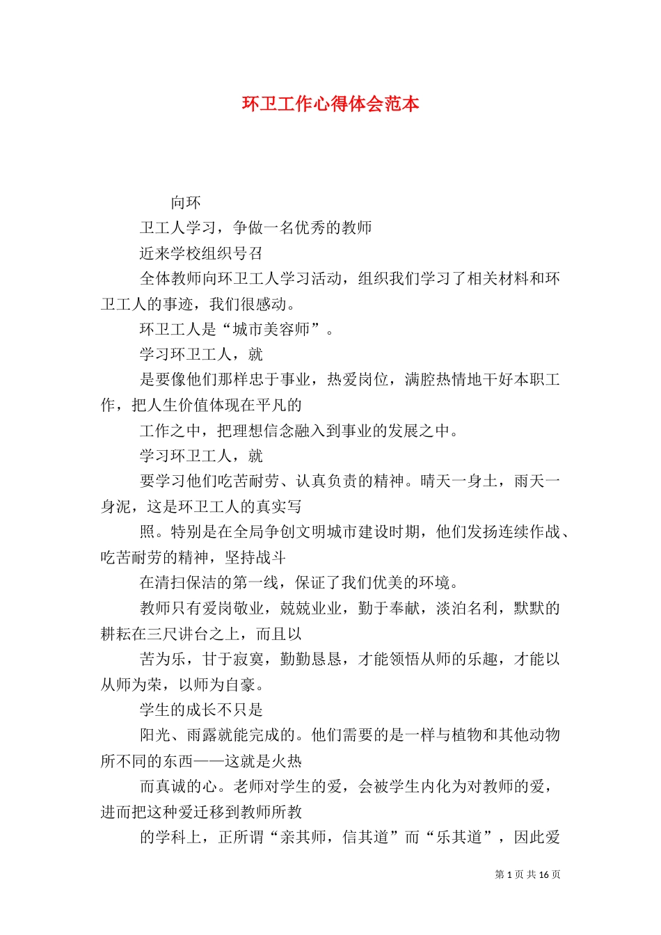 环卫工作心得体会范本_第1页