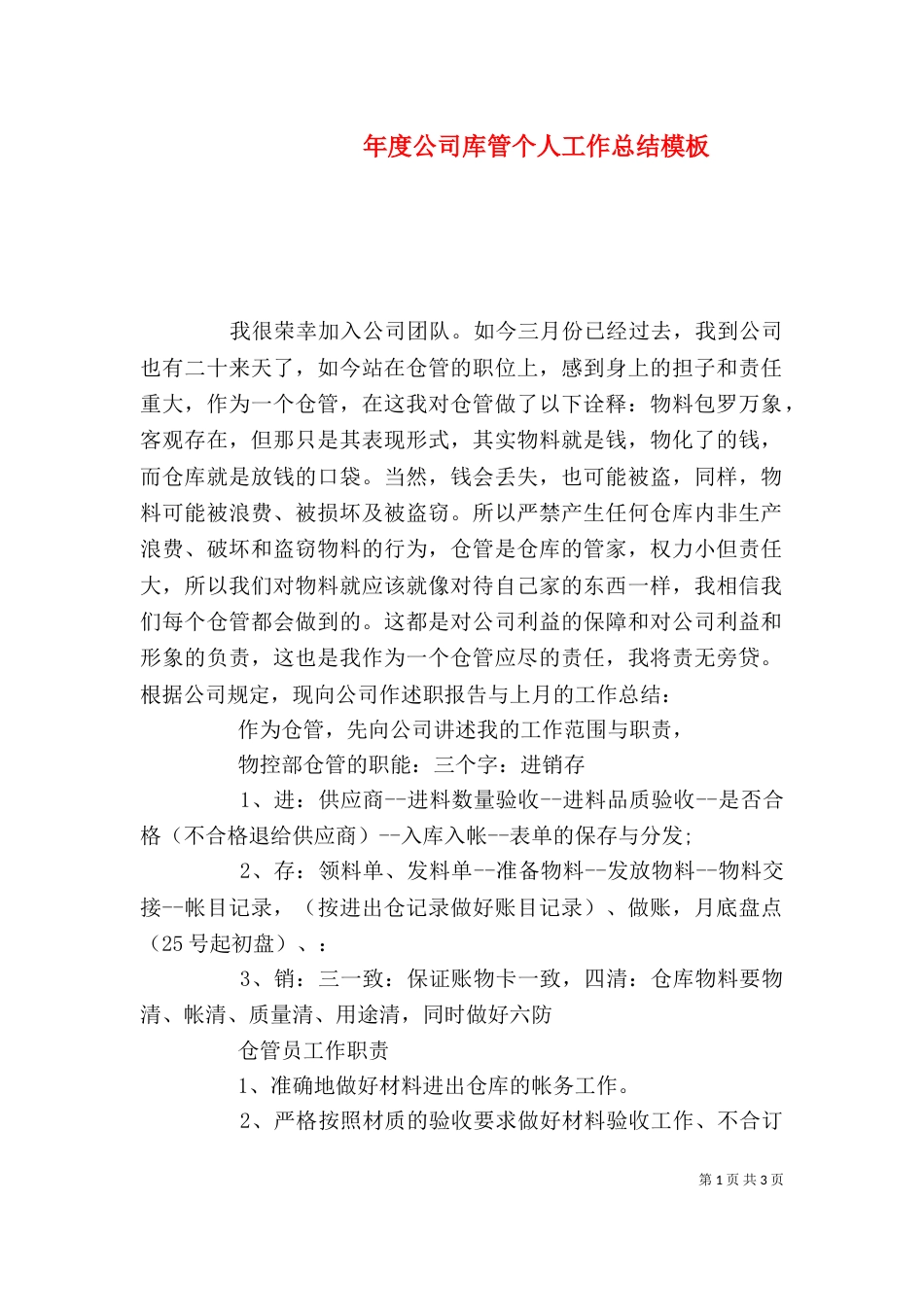 年度公司库管个人工作总结模板_第1页