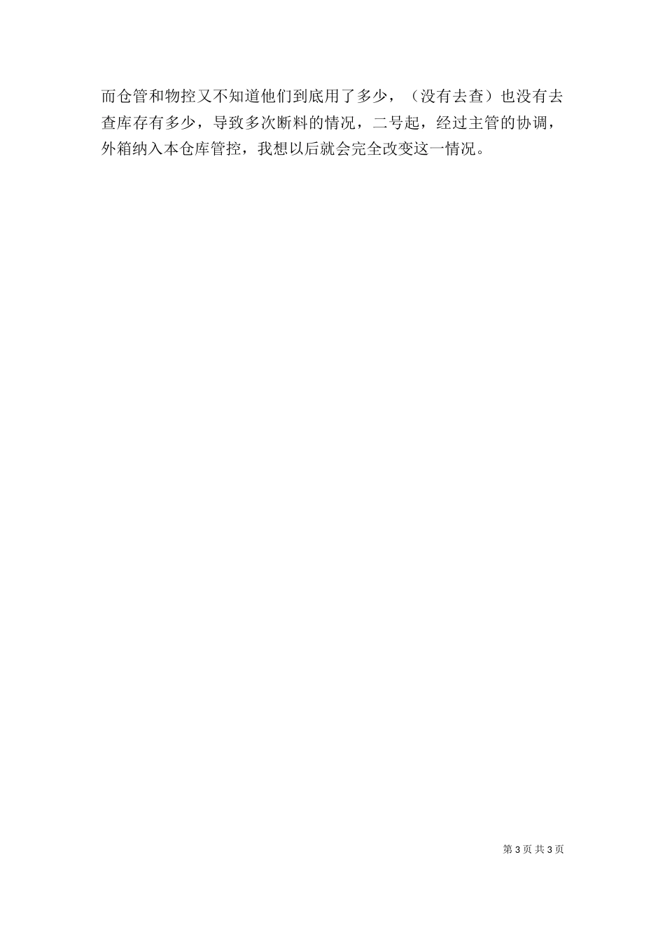 年度公司库管个人工作总结模板_第3页