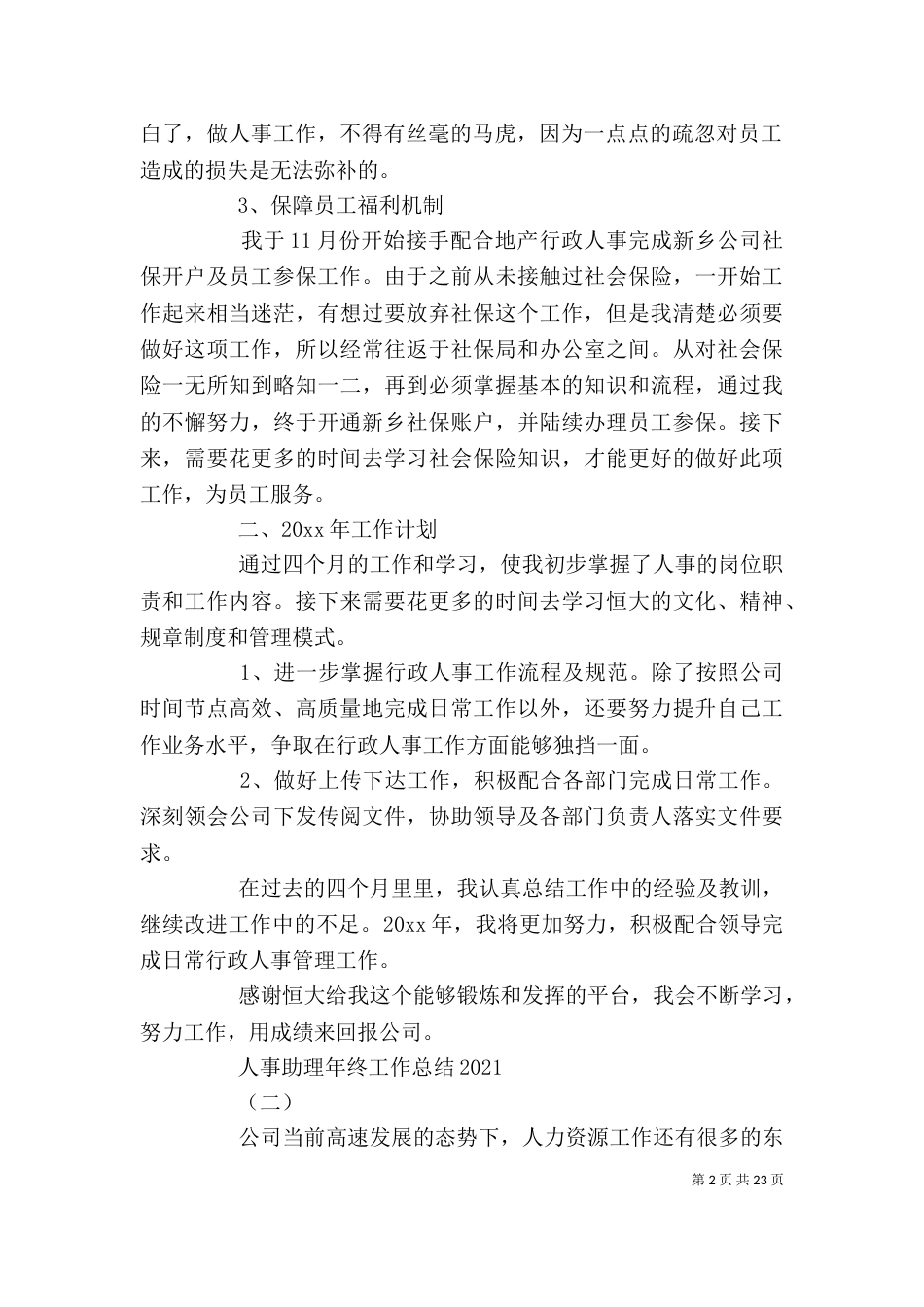 人事助理年终个人工作总结[范文大全]_第2页