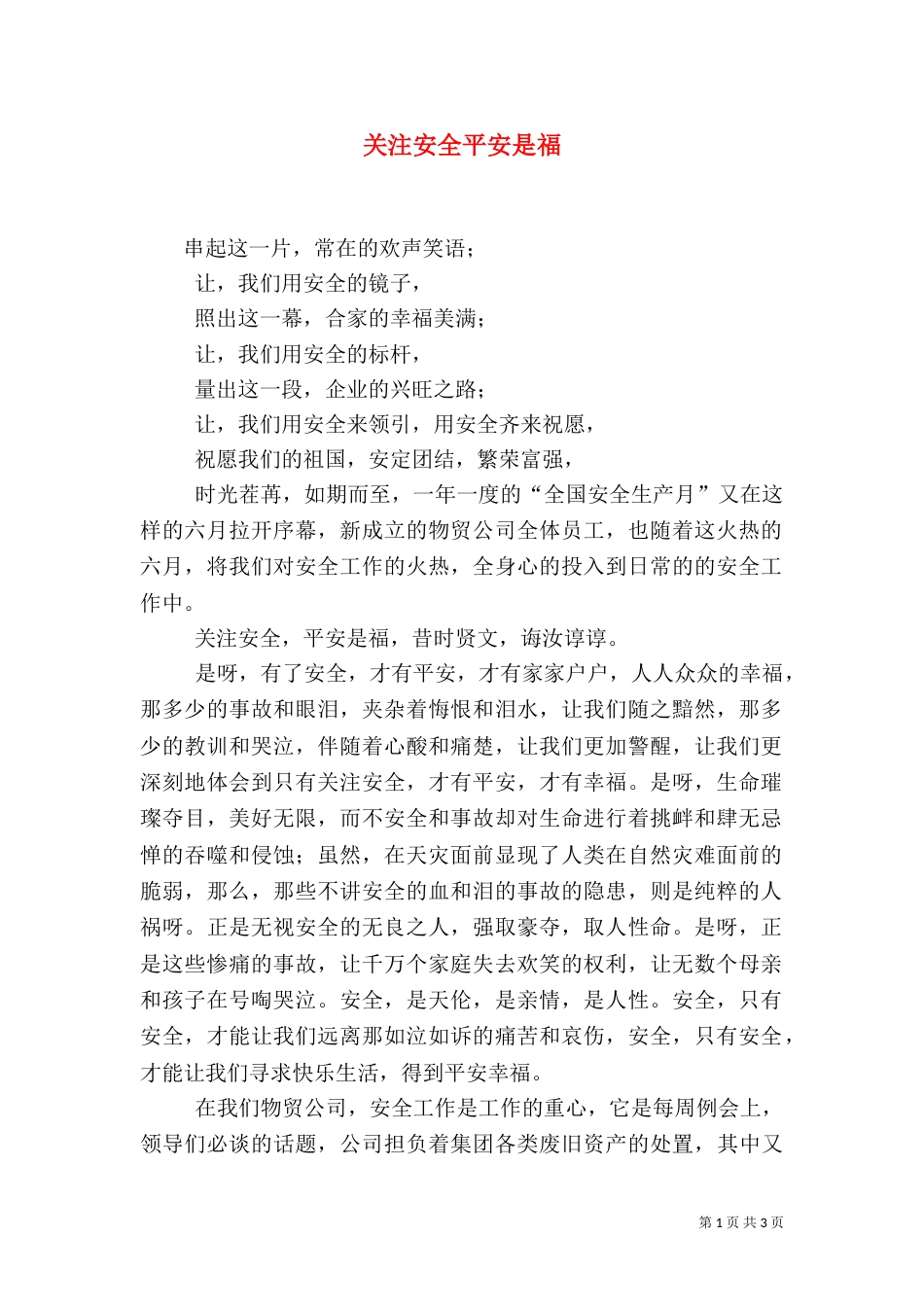 关注安全平安是福_第1页