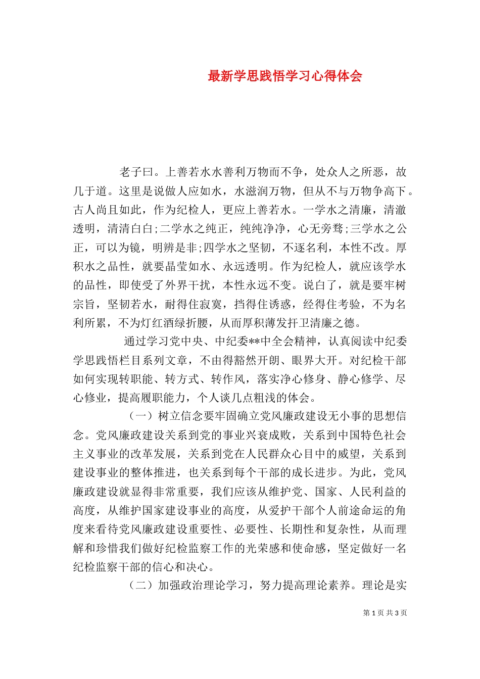 最新学思践悟学习心得体会（三）_第1页
