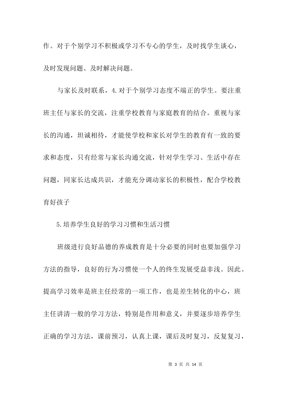 见习班主任个人教学目标范例3篇_第3页