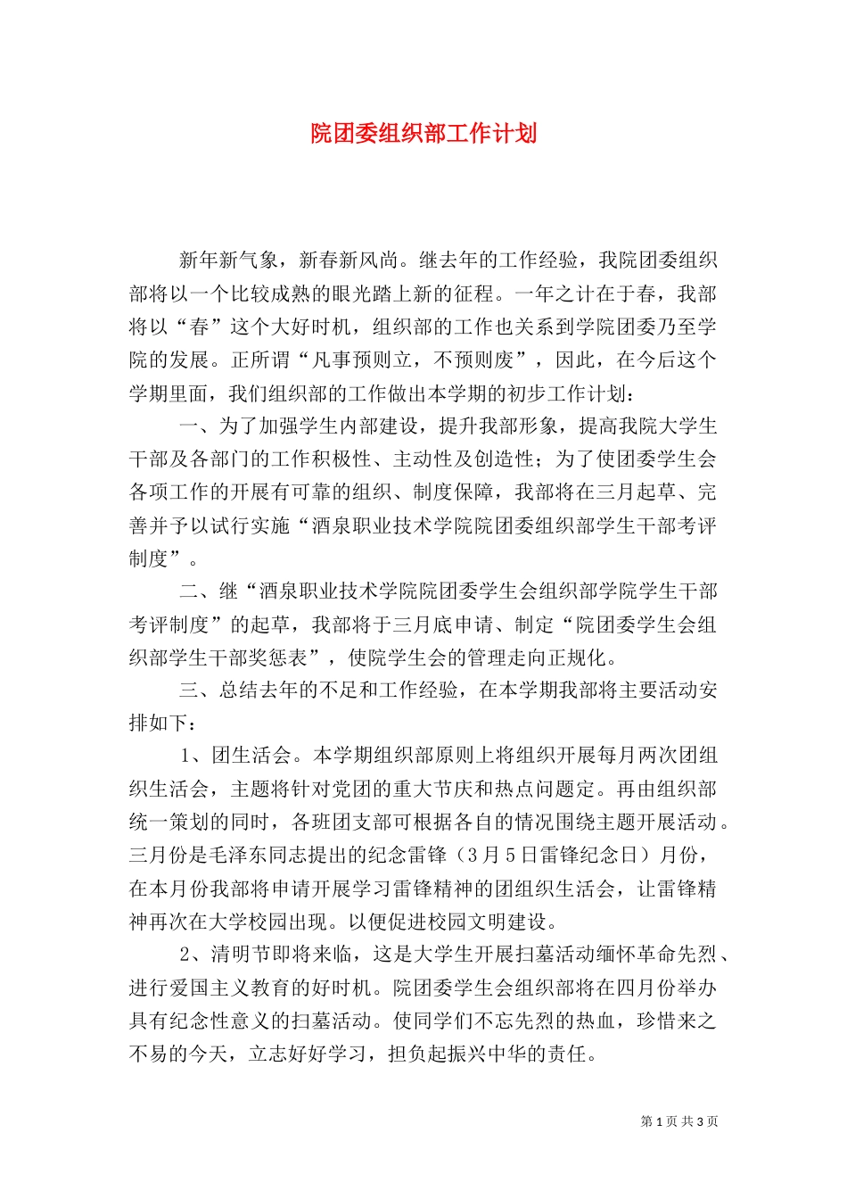 院团委组织部工作计划（一）_第1页